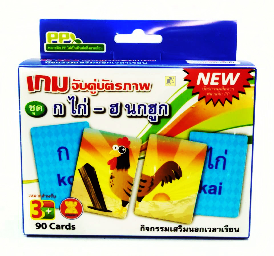เกมจับคู่บัตรภาพ ชุด ก-ฮ (บรรจุ 90 แผ่น)