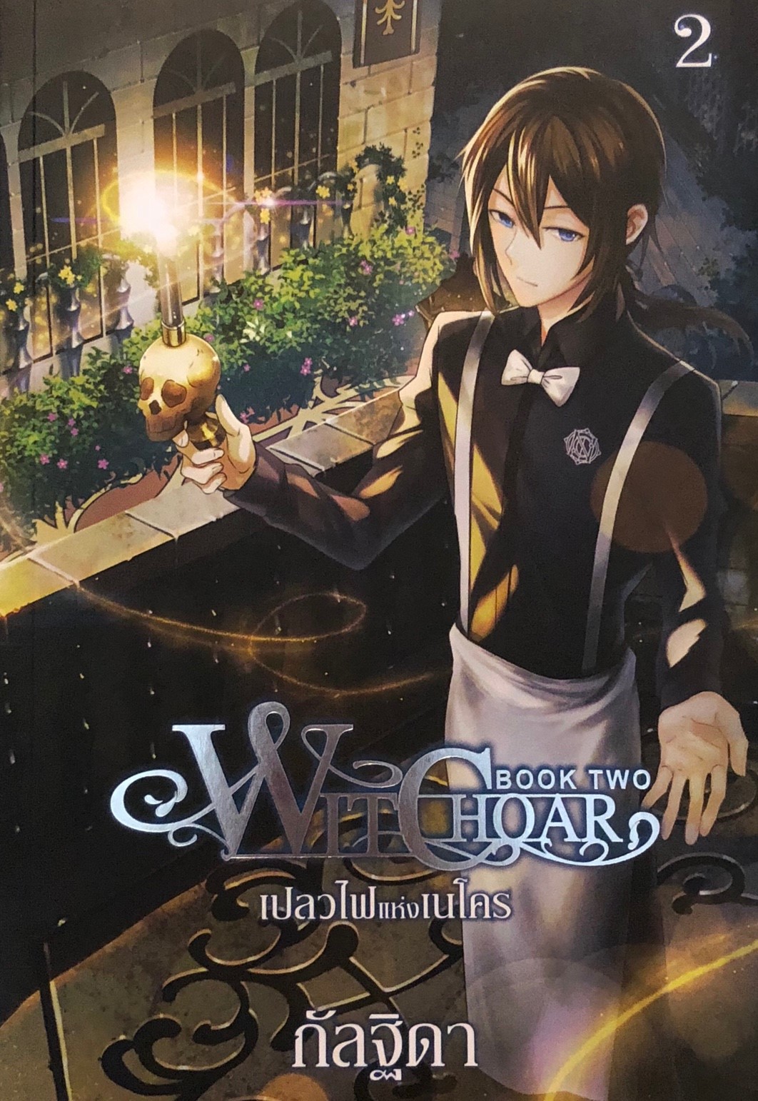 Witchoar เปลวไฟแห่งเนโคร เล่ม 2