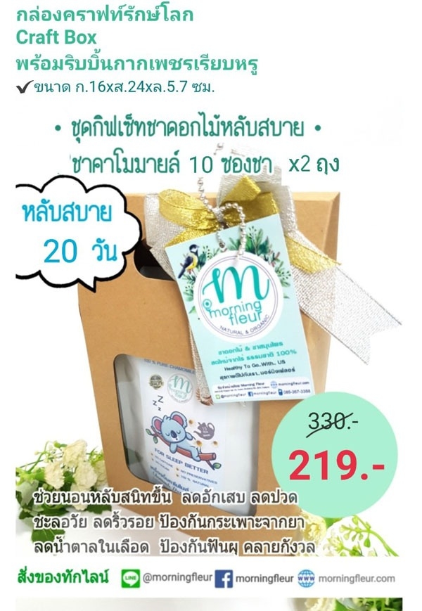 **กิฟเซ็ทของขวัญปีใหม่ ชาดอกไม้คาโมมายล์ 10ซองชาx2ถุง (หลับสบาย20วัน)