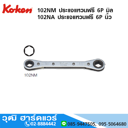 KOKEN 102NM, 102NA ประแจแหวนฟรี 6P มิล/นิ้ว