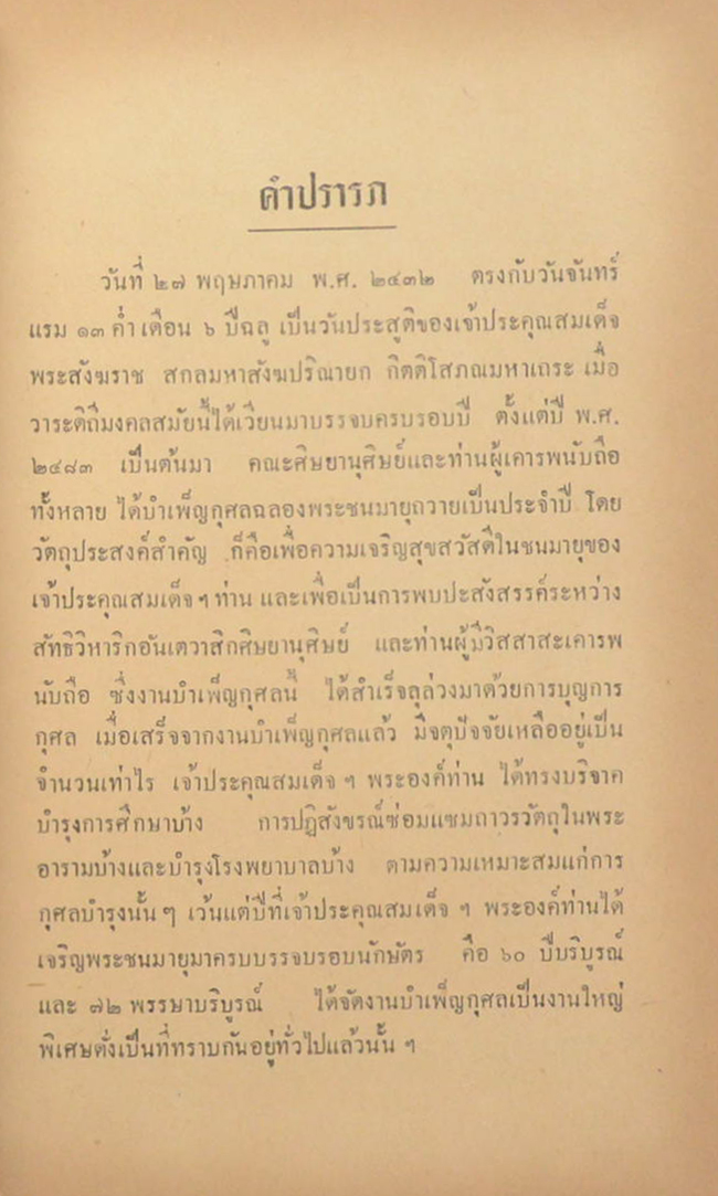 สมเด็จพระสังฆราชเสด็จสหรัฐ