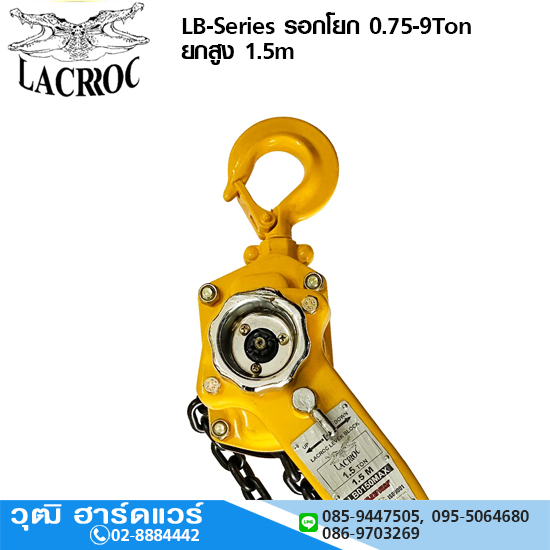 LACROC LB-Series รอกโยก 0.75-9Ton ยกสูง 1.5m