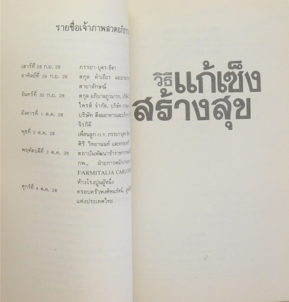 นายปัญจา สายาลักษณ์ (วิธีแก้เซ็ง สร้างสุข)