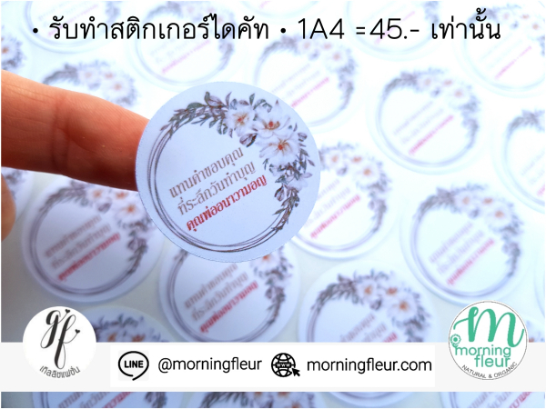 รับพิมพ์สติกเกอร์ติดของชำร่วย (1A4= 45บ.)
