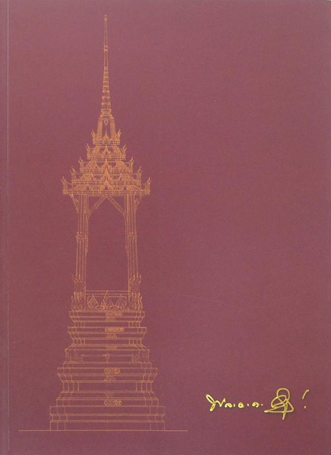 มาลาบูชาคุณ (ศิลปสถาปัตยกรรมไทยในพระเมรุมาศ)