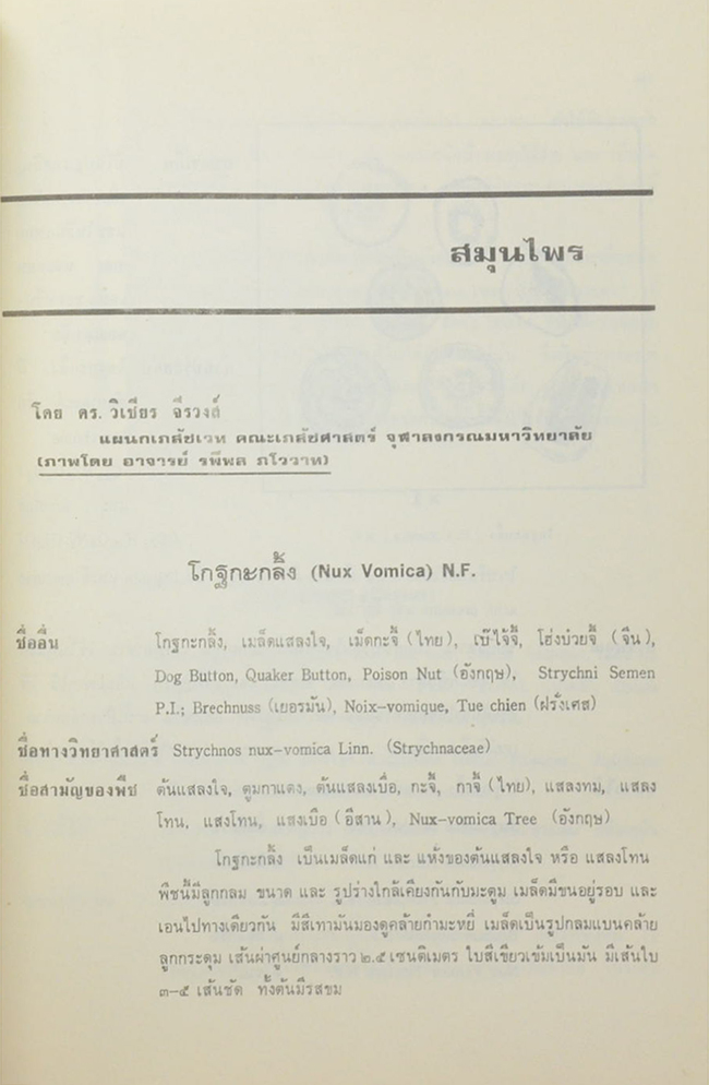 นายกิจ จีรวงส์ (สมุนไพร โกศต่างๆ)