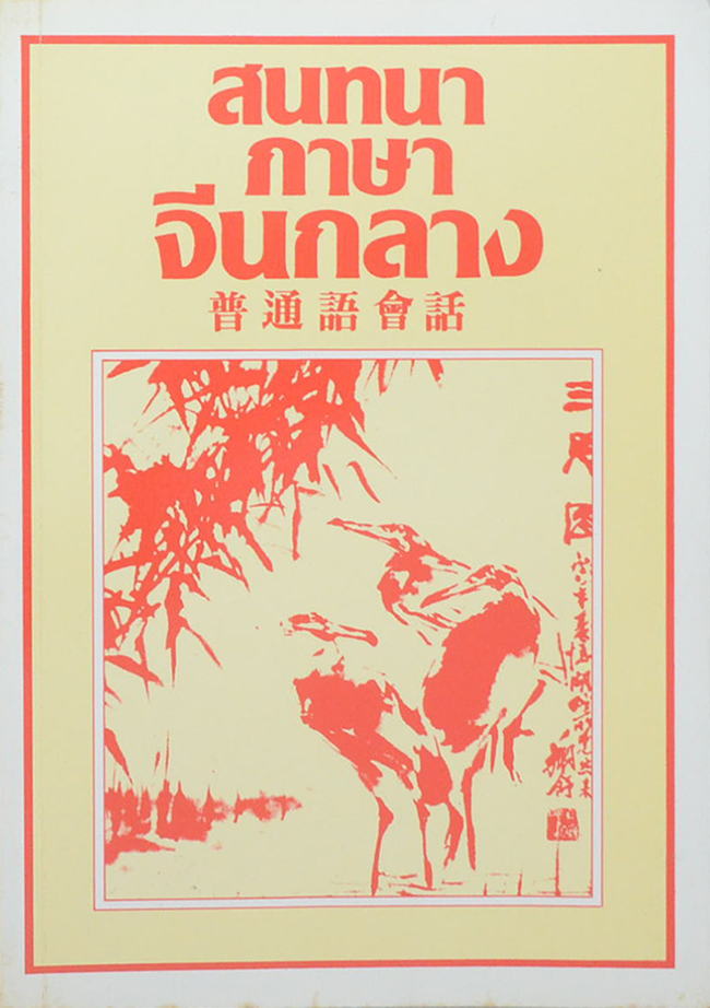 สนทนาภาษาจีนกลาง
