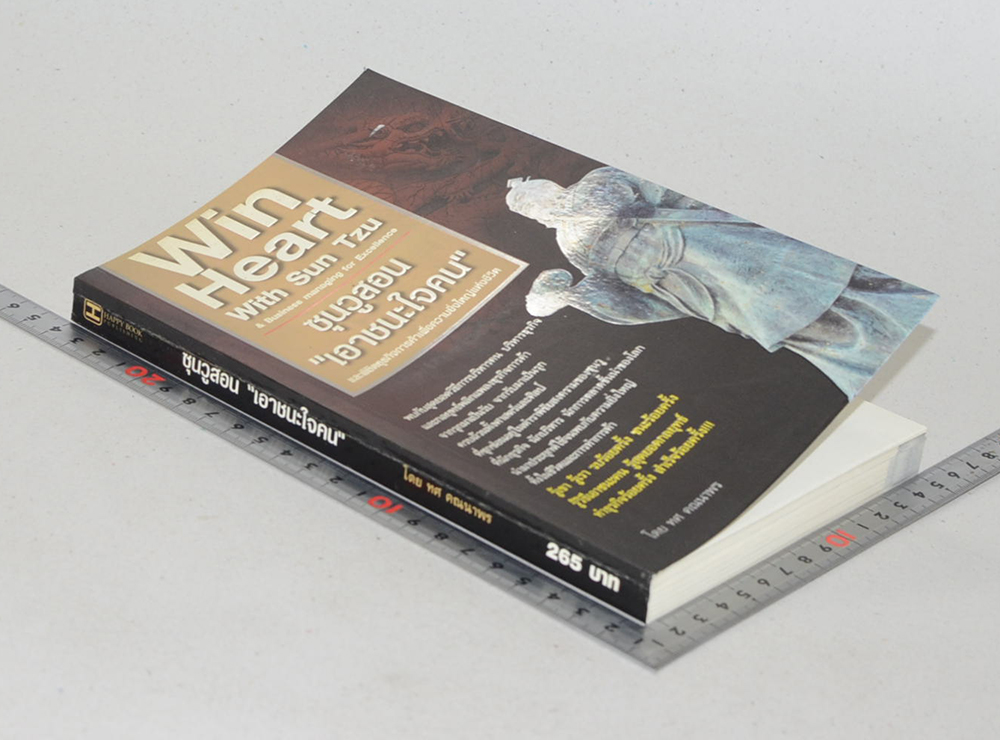 ซุนวูสอน “เอาชนะใจคน”