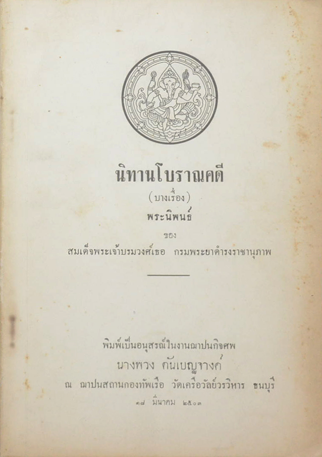 รวมหนังสืองานศพ (3 เล่ม)