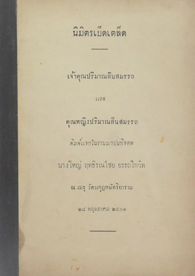 นิมิตรเบ็ดเตล็ด