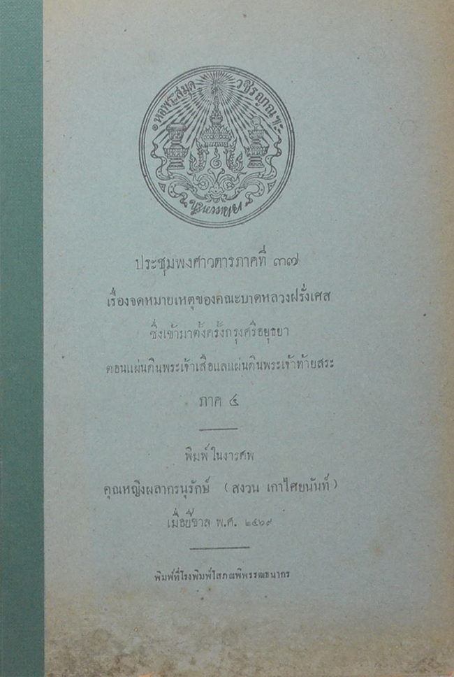 ประชุมพงศาวดารภาคที่ 37