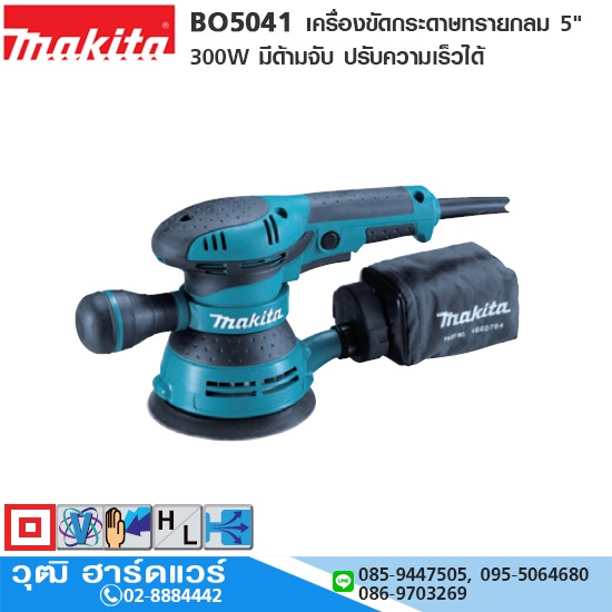 MAKITA BO5041 เครื่องขัดกระดาษทรายกลม 5" 300W มีด้ามจับ ปรับความเร็วได้