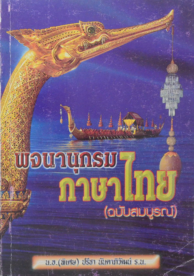 พจนานุกรมภาษาไทย (ฉบับสมบูรณ์)