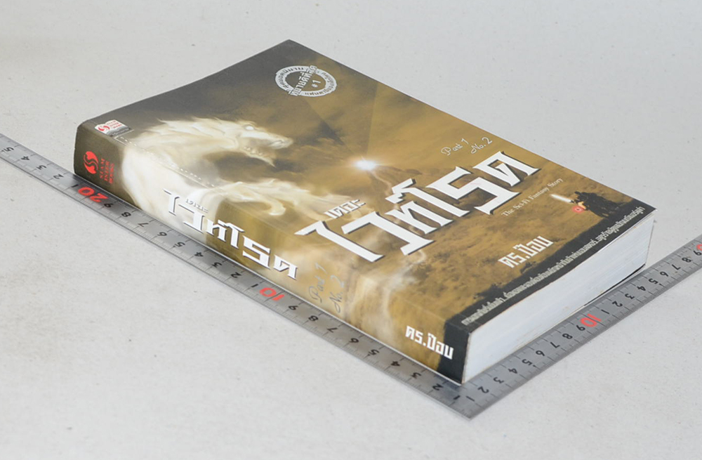 เดอะไวท์โรด (ภาค 1 เล่ม 2)