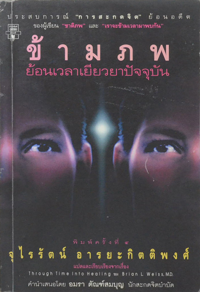 ข้ามภพ ย้อนเวลาเยียวยาปัจจุบัน