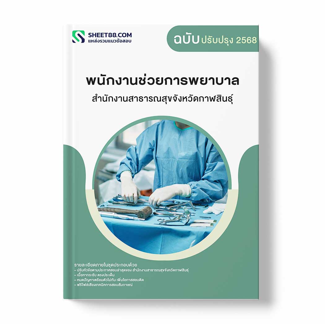 แนวข้อสอบ พนักงานช่วยการพยาบาล สำนักงานสาธารณสุขจังหวัดกาฬสินธุ์
