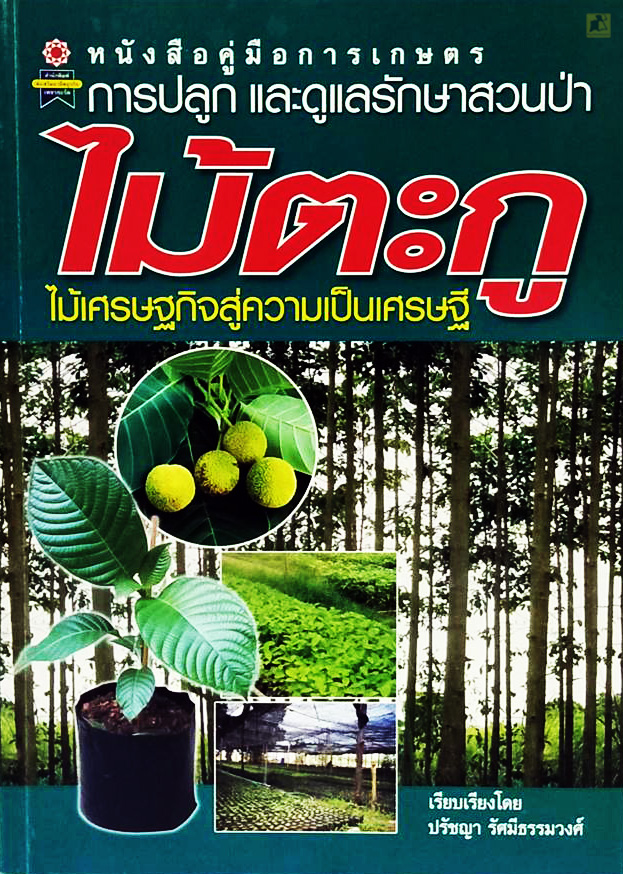หนังสือคู่มือการเกษตร (การปลูกและดูแลรักษาสวนป่าไม้ตะกู)
