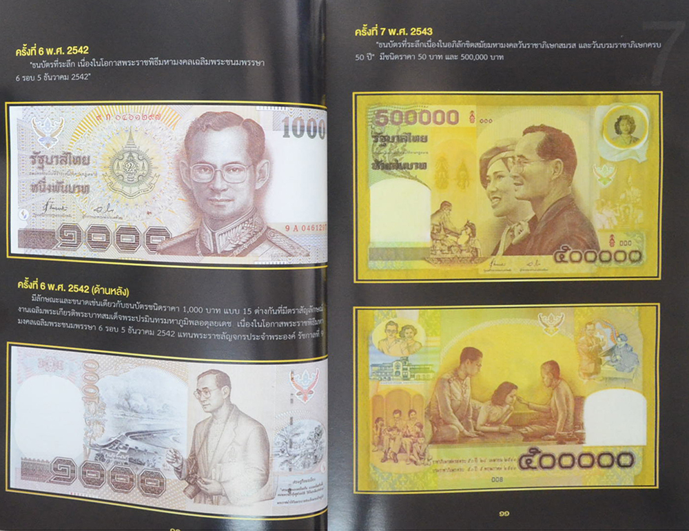 รวมภาพธนบัตรที่ระลึก รัชสมัยของรัชกาลที่ 9