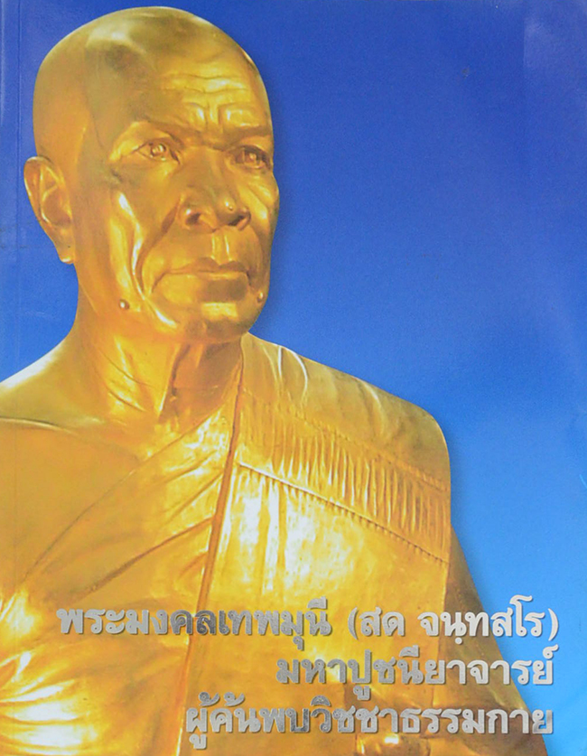 พระมงคลเทพมุนี (สด จนฺทสโร) มหาปูชะนียาจารย์ ผู้ค้นพบวิชชาธรรมกาย