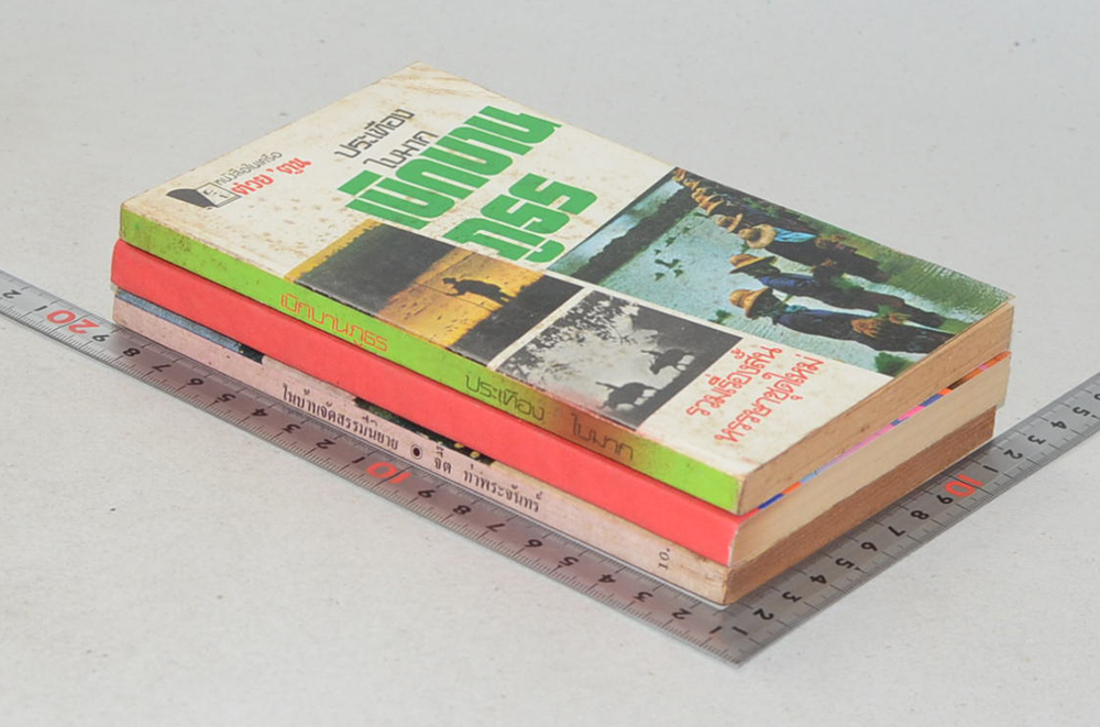 รวมเรื่อง (3 เล่ม) / เล่มเล็ก)