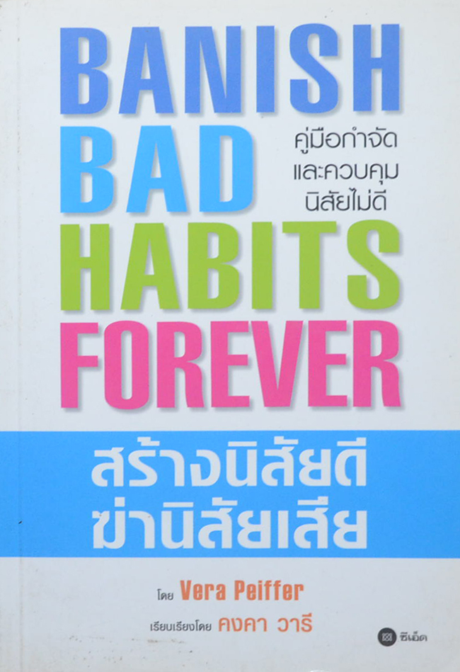 สร้างนิสัยดี ฆ่านิสัยเสีย