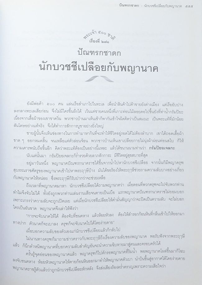 พระเจ้า 500 ชาติ ฉบับสมบูรณ์