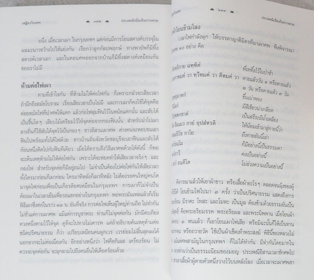 นางปนัดดา จันทรประภาพ (ประเพณีเนื่องในการตาย)