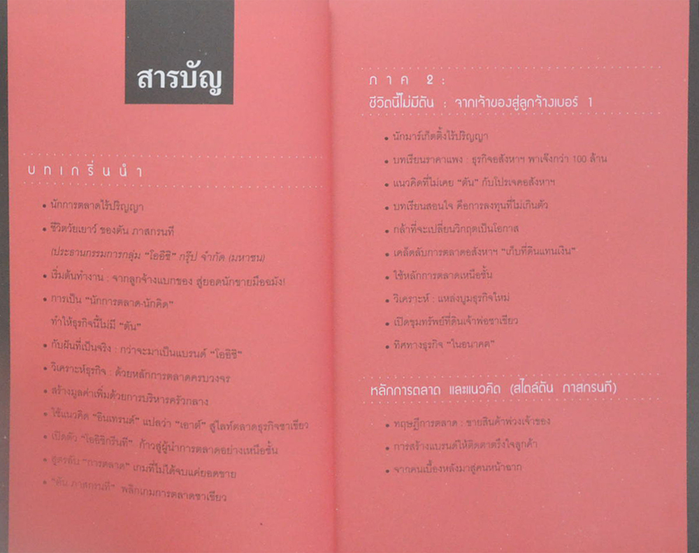 ตัน กับวิธีคิดที่ไม่เคยตัน