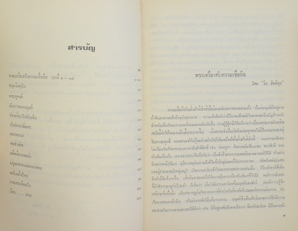 ครบอายุ 60 ปี นุสรณ์จาก วิม อิทธิกุล (พระเครื่องกับความเชื่อถือ)