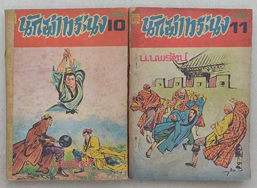 นักฆ่าทระนง (13 เล่ม / ไม่จบ)