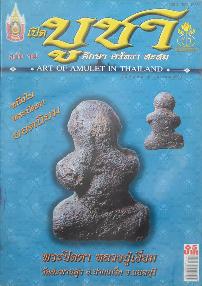 นิตยสารเปิดบูชา ปีที่ 2 ฉบับที่ 14 สิงหาคม 2550