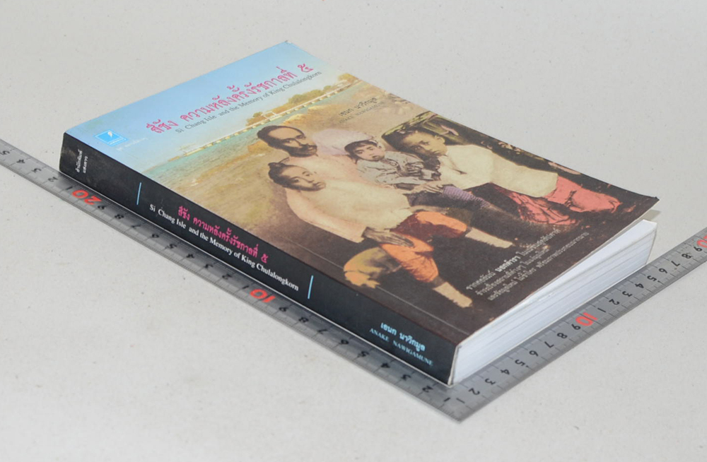 สีชัง ความหลังครั้งรัชกาลที่ 5