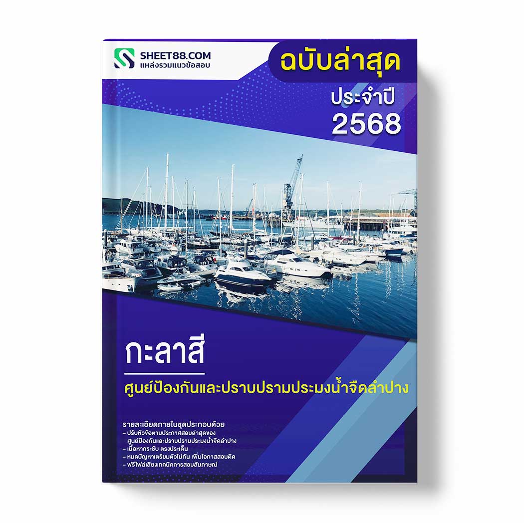 แนวข้อสอบ กะลาสี ศูนย์ป้องกันและปราบปรามประมงน้ำจืดลำปาง