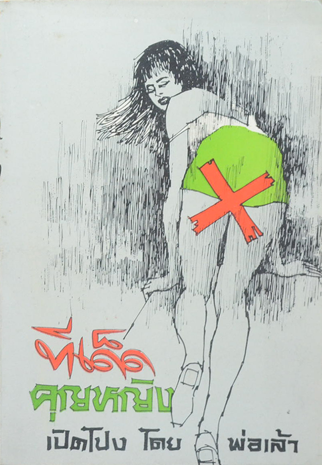 ทีเด็ดคุณหญิง
