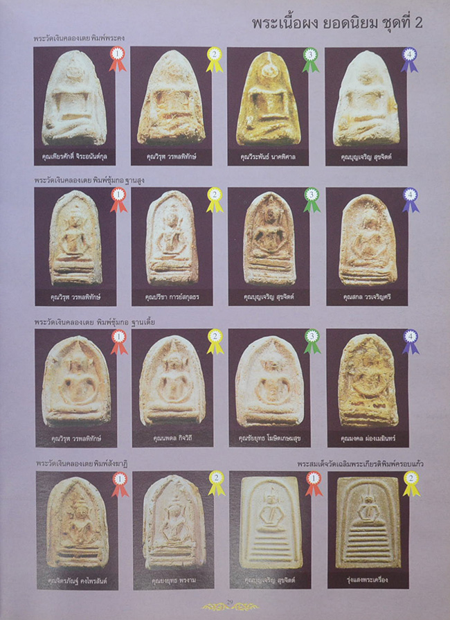 รวมภาพพระชนะเลิศ มหกรรมการประกวด การอนุรักษ์พระเครื่อง พระบูชา และเหรียญคณาจารย์