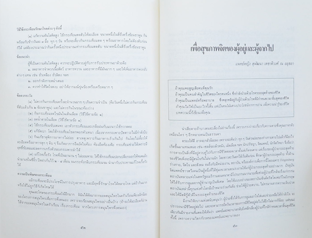 นางสุ่ม มโนมัยอุดม (สมุนไพร ยาไทยรักษาโรค)