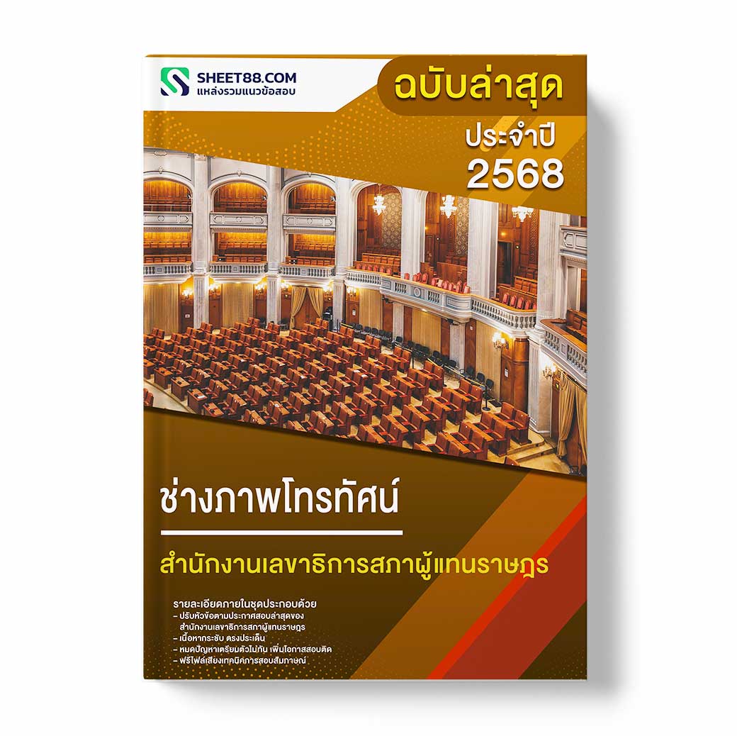แนวข้อสอบ ช่างภาพโทรทัศน์ สำนักงานเลขาธิการสภาผู้แทนราษฎร
