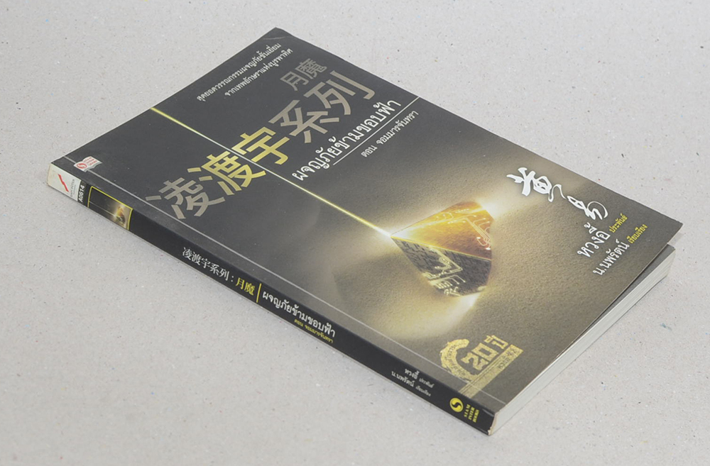 ผจญภัยข้ามขอบฟ้า ตอน จอมมารจันทรา