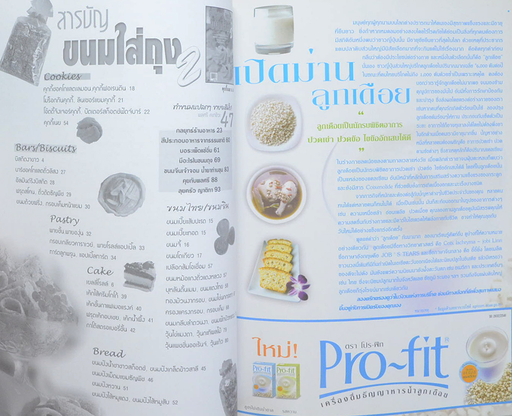 แม่บ้านทันสมัยลำดับที่ 19 ขนมใส่ถุง 2