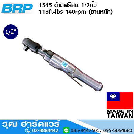 BRP 1545 ด้ามฟรีลม 1/2นิ้ว 118ft-lbs 140rpm (งานหนัก)