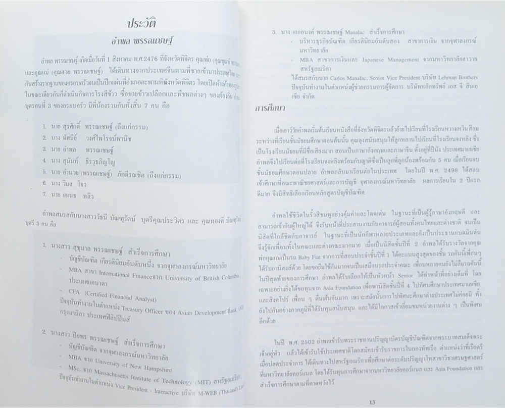 นายอำพล พรรณเชษฐ์ (ธรรมะบรรยายโดย ท่านอาขจารย์ ชยสาโร ภิกขุ และ อุบาสิกาคุณรัญจวน อินทรกำแหง)