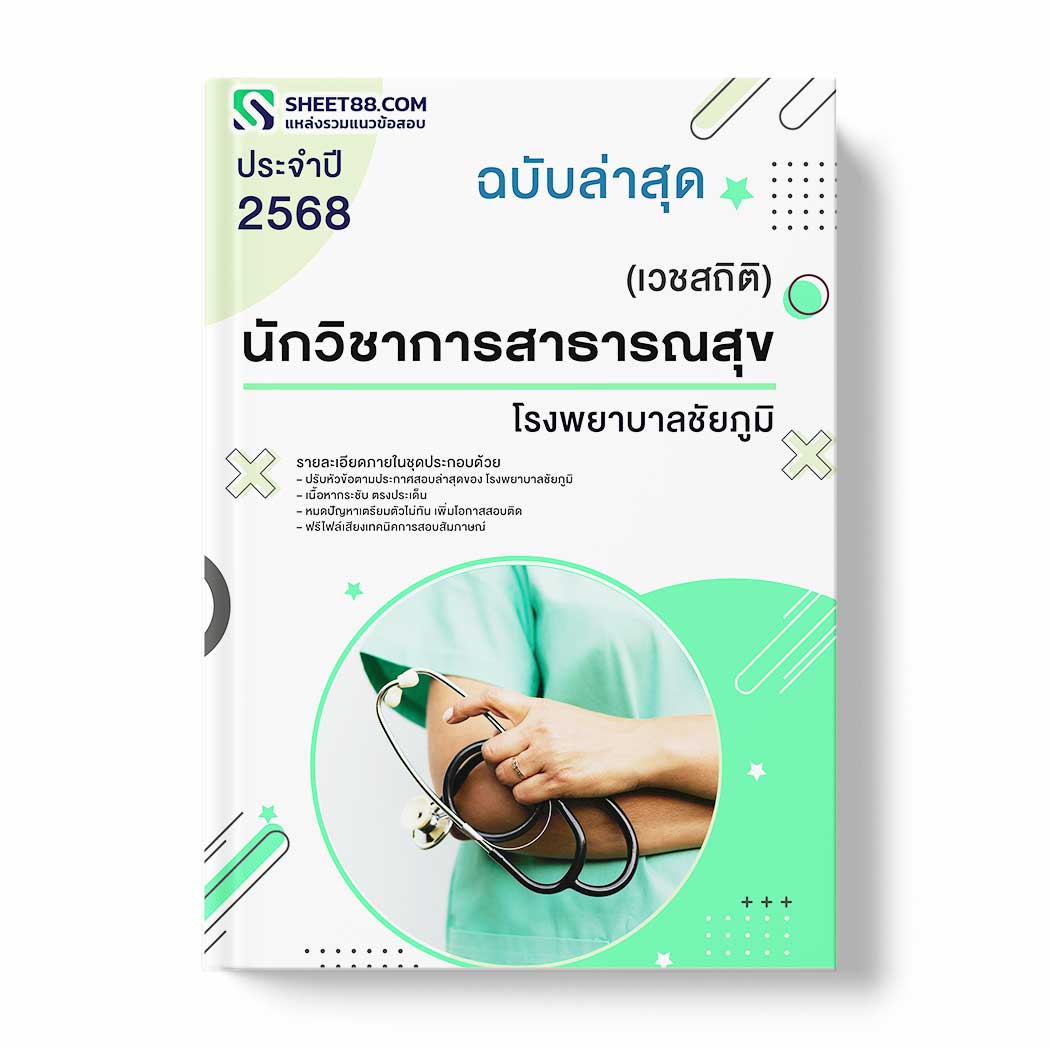 แนวข้อสอบ นักวิชาการสาธารณสุข (เวชสถิติ) โรงพยาบาลชัยภูมิ