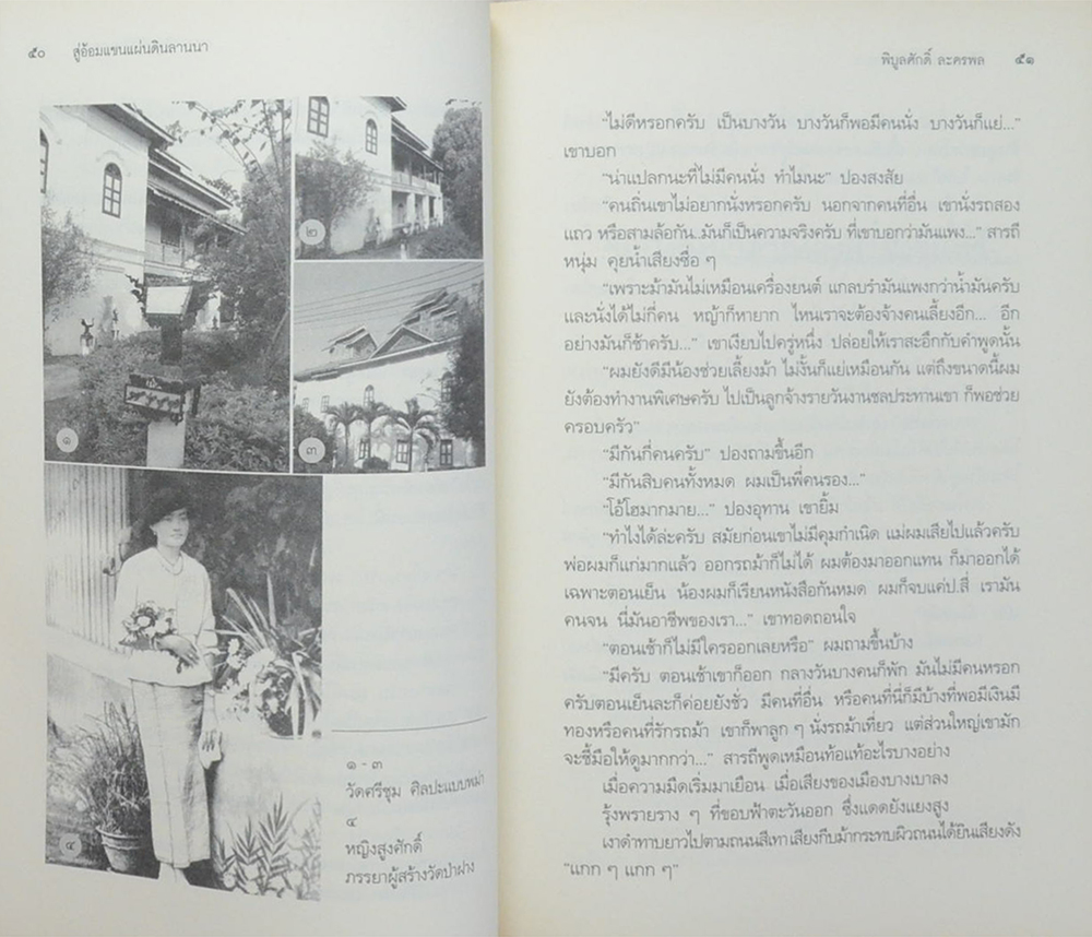 สู่อ้อมแขนแผ่นดินลานนา