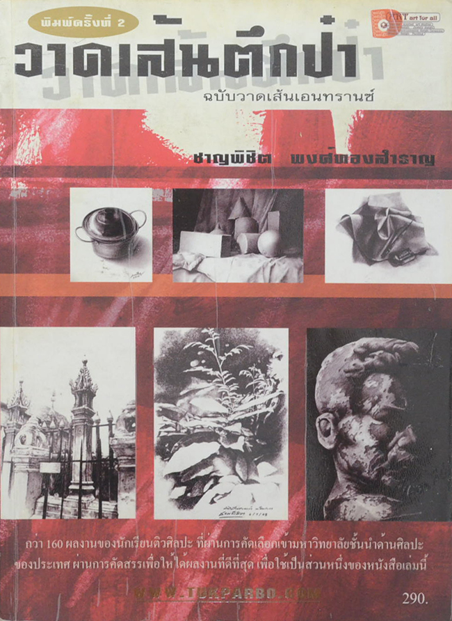 วาดเส้นตึกป๋า ฉบับวาดเส้นเอนทรานซ์
