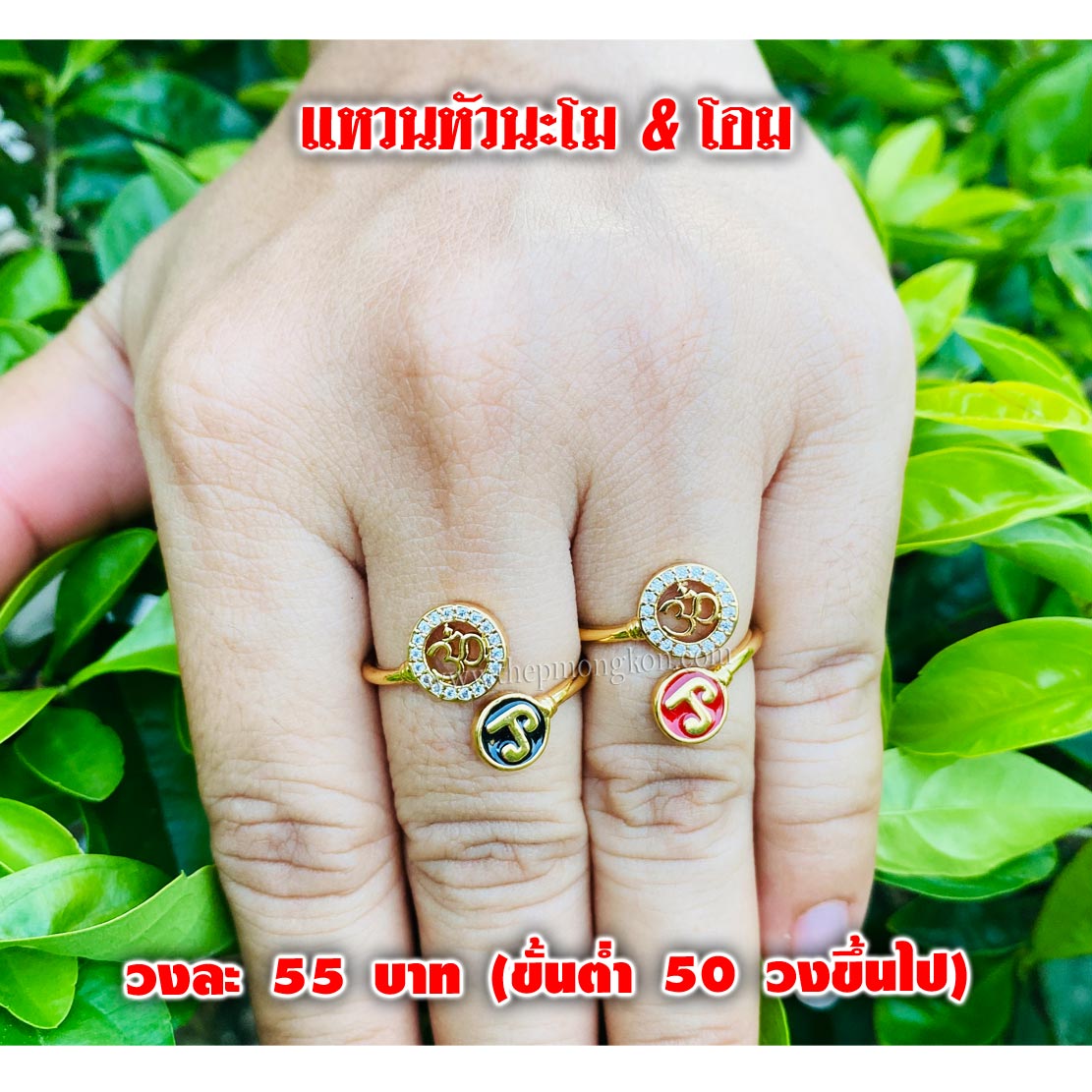 แหวนหัวนะโม & โอม วงละ 55 บาท (ขั้นต่ำ 50 วงขึ้นไป)