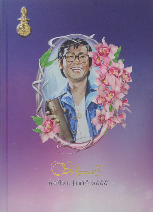 นายดอกดิน กัญญามาลย์ (ประวัติ-ผลงานและรางวัลที่ได้รับ)