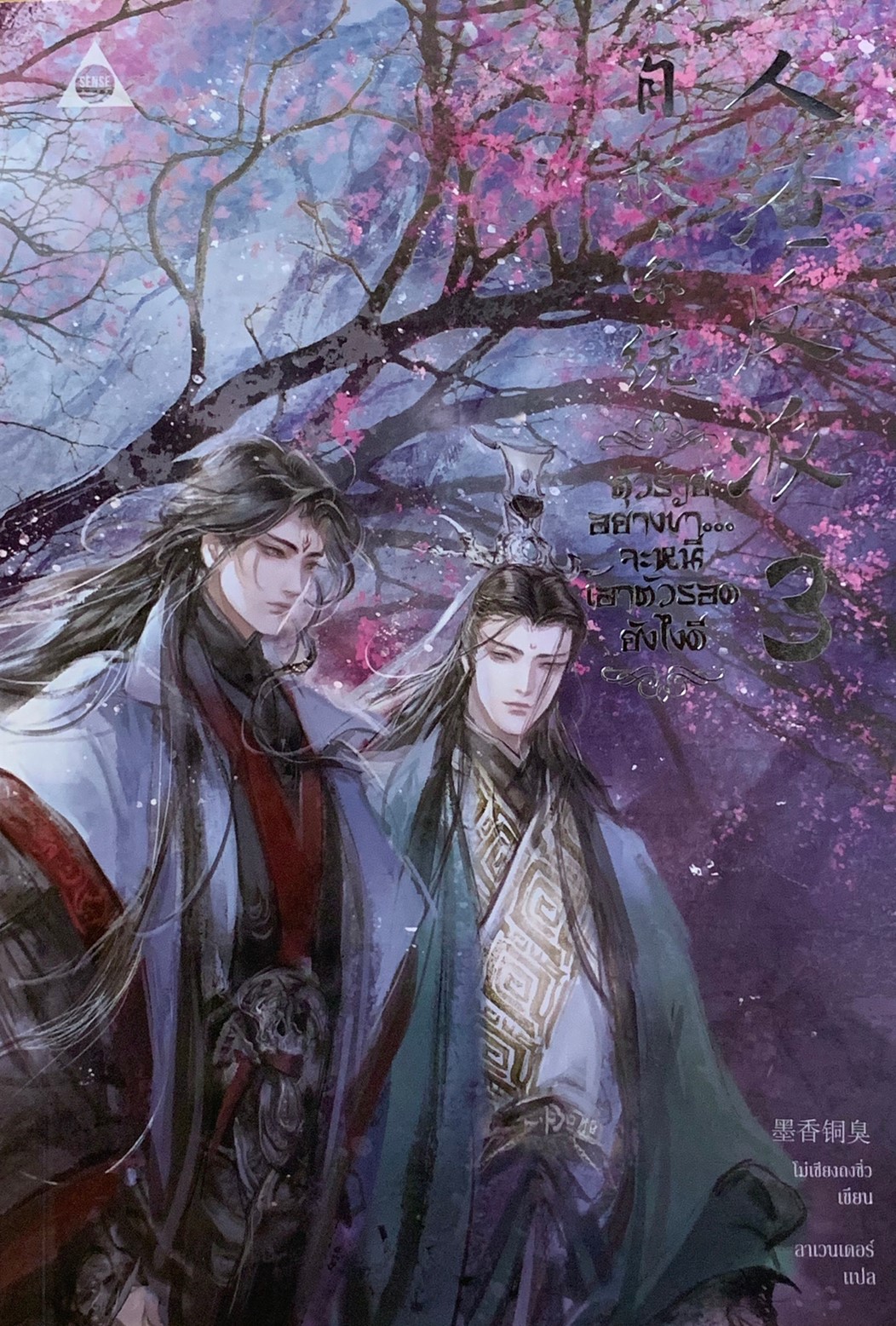 ตัวร้ายอย่างข้า...จะหนีเอาตัวรอดยังไงดี เล่ม 3 (จบ)