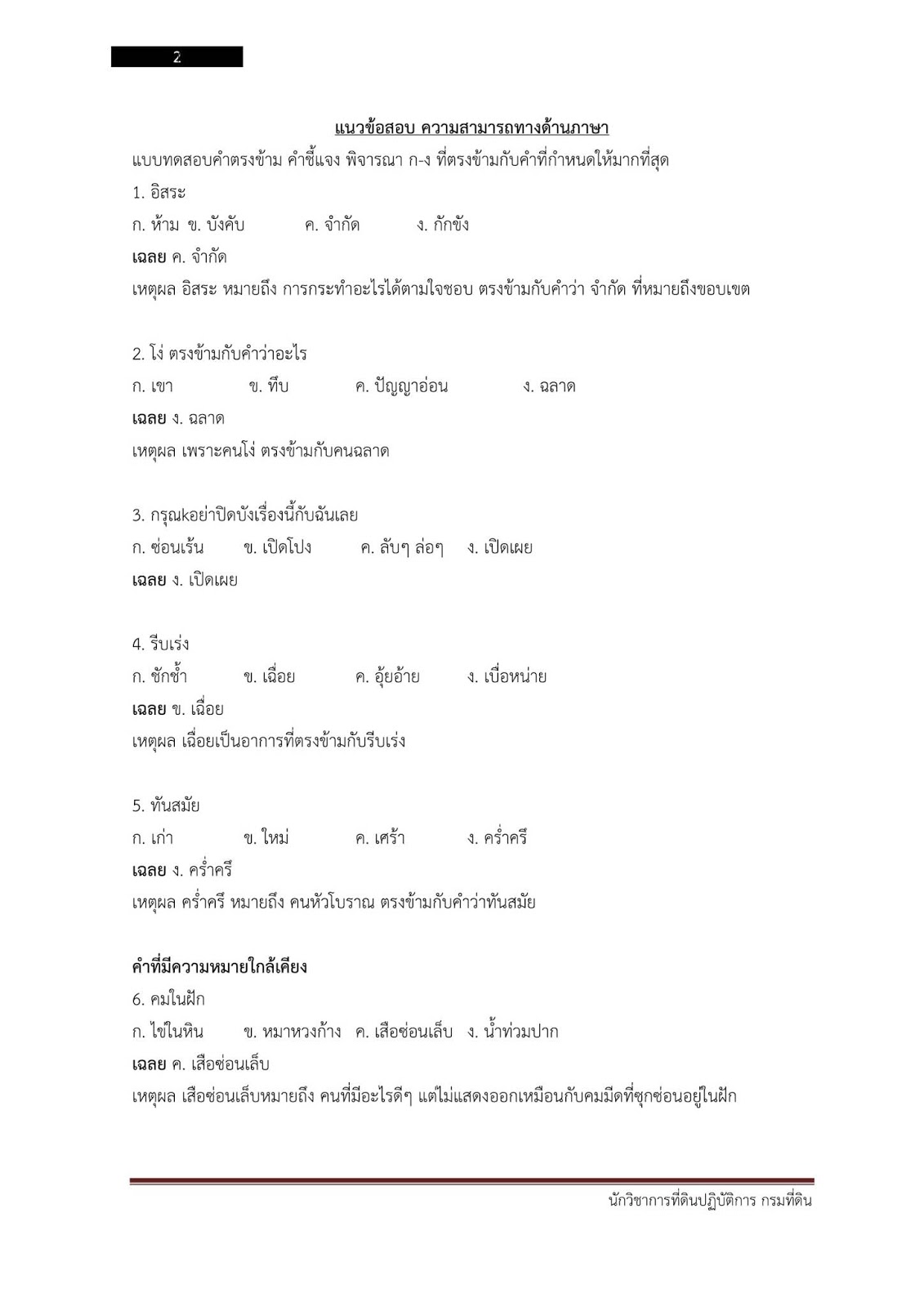 (เฉลย)แนวข้อสอบ นักวิชาการที่ดินปฏิบัติการ กรมที่ดิน