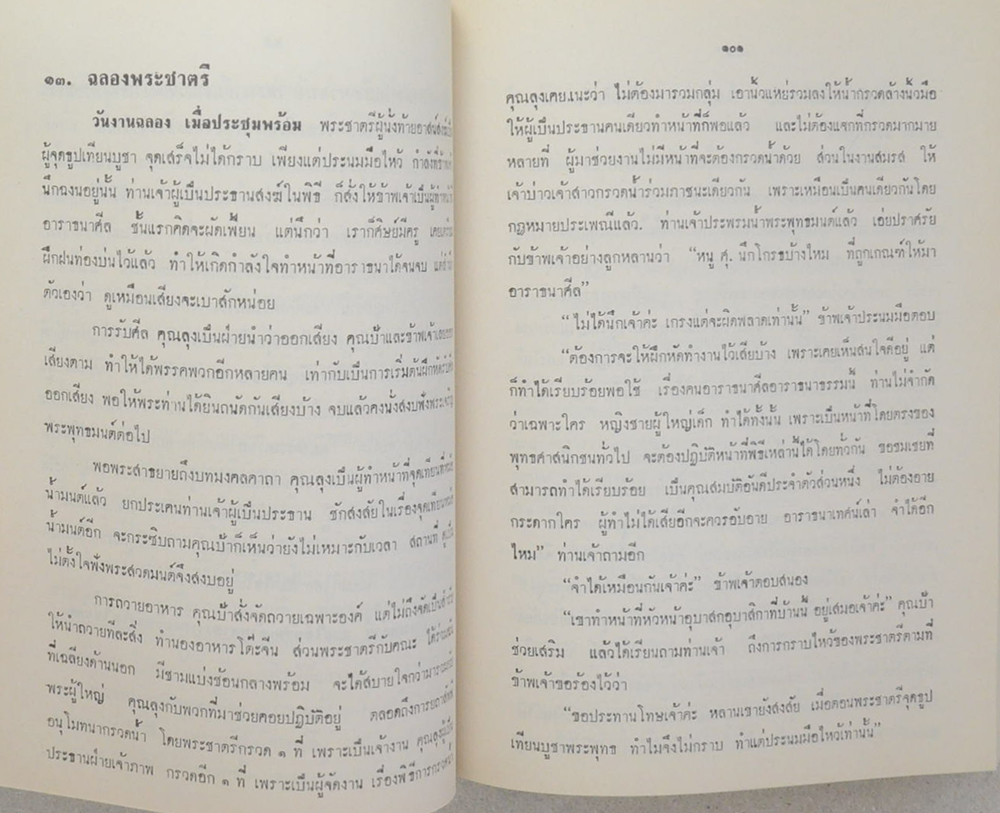 นายบุญเชิด สุทัศนานนท์ (บันทึกของศุภาสินี)