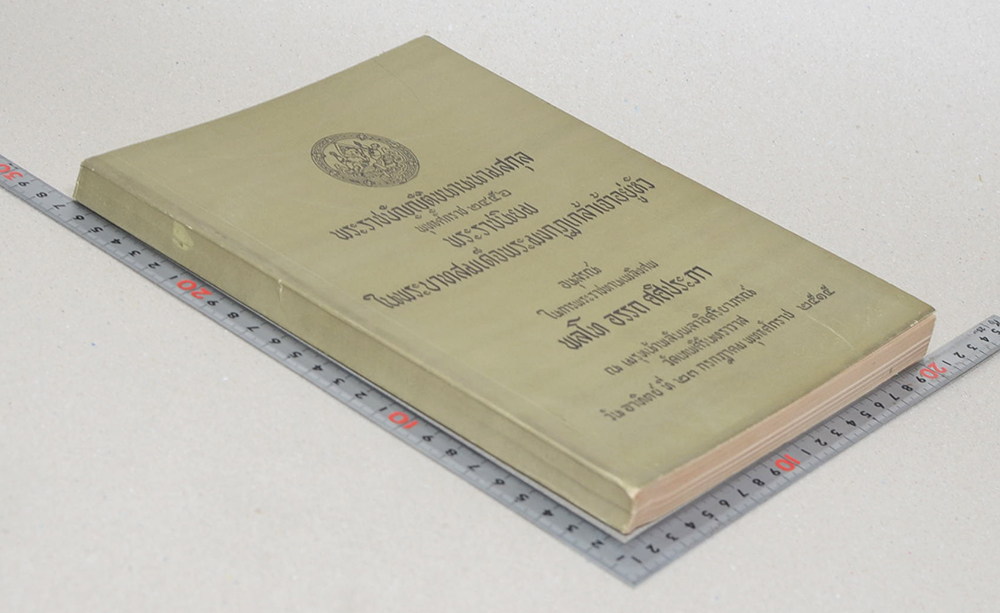 พระราชบัญญัติขนานนามสกุล พุทธศักราช 2456